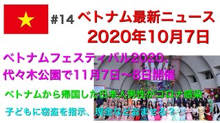 【2020年10月7日 ベトナム最新ニュース紹介】ベトナムフェスティバル2020、代々木公園で11月7日～8日開催。コロナ禍の新しいスタイルで、ベトナムから帰国した日本人男性がコロナ感染、など