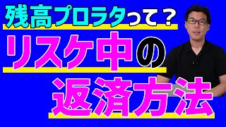 リスケ中の返済方法〜プロラタとは？〜