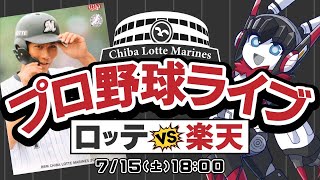 【プロ野球応援実況】楽天イーグルスvs千葉ロッテマリーンズ  前半最後の3連戦が始まる！　連勝で前半戦フィニッシュを決めるぞー！