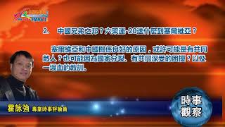 04132022 時事觀察  第2節--霍詠強: 中國兄弟之邦？六架運-20送什麼到塞爾維亞？