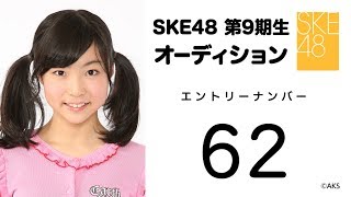 2018.11.27　SKE48 第9期受験生エントリーナンバー62番