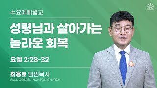 성령님과 살아가는 놀라운 회복 (요엘 2:28-32) - 최용호 담임목사