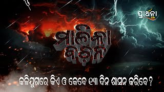 କଳିଯୁଗରେ କିଏ ଓ କେବେ ୧୩ ଦିନ ଶାସନ କରିବେ  ? | Jaiphula Malika | Best Clip | Prarthana Life