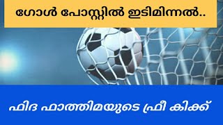 ഫിദ ഫാത്തിമയുടെ  ഫ്രീകിക്ക്‌ പെൺ കരുത്തിന്റെ പുതിയ ഭാവം