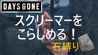 【DAYSGONE】今日は、いつもやられっぱなしのスクリーマーにお仕置き！