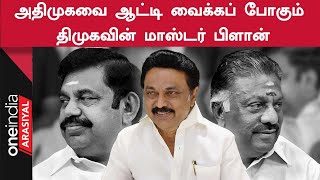 ADMK இனி அவ்வளவுதான்... DMK பக்கம் திரும்பும் முக்கிய தலை?   | Oneindia Arasiyal