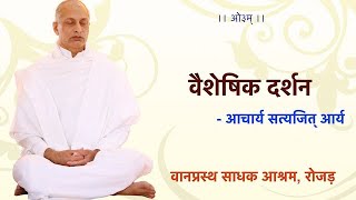 037. वैशेषिक दर्शन - 1.2.05 - 1.2.06 आचार्य सत्यजित् आर्य - वानप्रस्थ साधक आश्रम, रोजड़