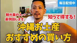 沖縄お土産おすすめの買い方を紹介【現地観光業の人が裏側を話します。】