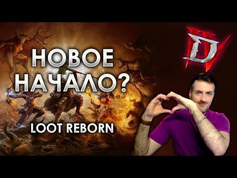 Diablo 4 Loot Reborn — Почти полная перезагрузка игры!