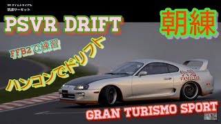 PSVR GTS グランツーリスモスポーツ drift 朝練 筑波サーキットスープラ80