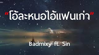 โอ้ละหนอไอ้แฟนเก่า - Badmixy (เนื้อเพลง)