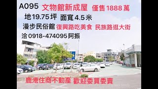 鹿港透天萬壽路透天，復興路享受美食，民族路逛街吃小吃，走進中山路賞古早建築，賞屋洽0918-374095阿振https://youtu.be/3vmiwkvMMrk