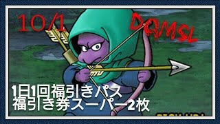 Dqmsl  ガチャ　ライオンヘッド＆リリパット 1日1回福引きパス 福引き券スーパー2枚 ひいたよ[無課金]