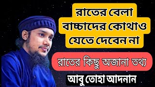 সন্ধায় বা রাতে কোথাও যাবেন না | রাতে ঘটে যাওয়া আজানা তথ্য | #আবু_ত্বহা_মুহাম্মদ_আদনান