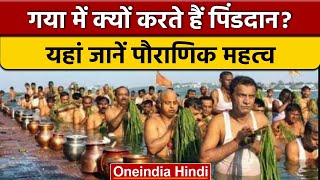 Pitru Paksha 2022: Gaya में कब लगेगा पितृ पक्ष मेला, जानें पौराणिक महत्व | वनइंडिया हिंदी *Religion