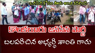 Janasena Party Local Elections Kolakaluru President Nomination| Local Elections | Janasena Party |