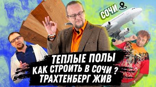 ЧаВо №4   Теплые полы /  Как строить в Сочи ? / Трахтенберг жив