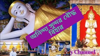 মহামুনি মহানন্দ সংঘরাজ বিহার।  পাহাড়তলী, রাউজান, চট্টগ্রাম।  Mohananda Temple