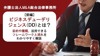 ​​【前編】ビジネスデューデリジェンス(DD)とは？目的や種類、活用できるフレームワークと流れをわかりやすく解説 　弁護士法人Ｍ＆Ａ総合法律事務所