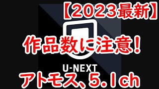 U-NEXTはドルビーアトモスや5.1ch非対応？作品数を調べて分かったサラウンド好きには残念な理由