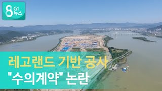 [G1뉴스] 레고랜드 기반 공사, 수의계약 논란