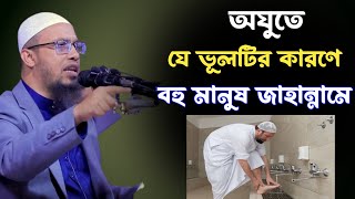 অজুতে যে ভুলটির কারণে বহু মানুষ জাহান্নামী ।। ওযুর ভুল ।। অজুর সঠিক নিয়ম।। shaikh ahmadullah new