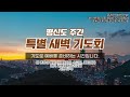 수정교회 새벽예배 24.10.29