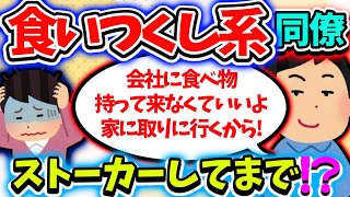 【食い尽くし】食い尽くし系同僚、私が会社辞めてもSNSを探し出してきて！？悪質ストーカー！？【2ch修羅場スレ】