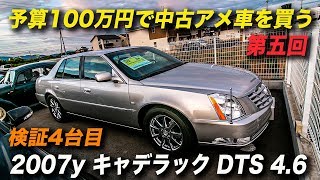 アメ車 予算100万円で中古車を購入する｜2007年型キャデラック DTS