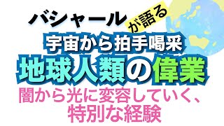 バシャールが語る「地球人類の偉業！！闇から光に変容していく、特別な経験--宇宙からの大喝采！」朗読　#音で聞くチャネリングメッセージ