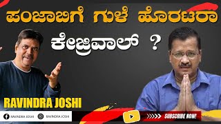 ಪಂಜಾಬಿಗೆ ಗುಳೆ ಹೊರಟರಾ  ಕೇಜ್ರಿವಾಲ್ ?