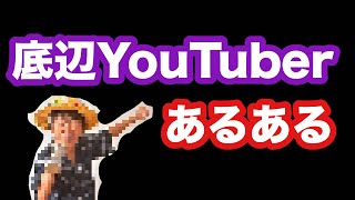 【底辺あるある】底辺YouTuberあるあるやってみた結果wwwww