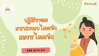 [พันธะเคมี] สมการไอออนิกสุทธิ