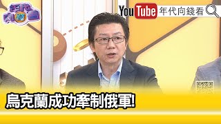 精彩片段》吳明杰:#普丁 神話被打破...【年代向錢看】2024.08.15 @ChenTalkShow