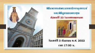 พิธีนพวารแด่พระมารดานิจจานุเคราะห์และพิธีบูชาขอบพระคุณ สัปดาห์ที่ 23 ในเทศกาลธรรมดา