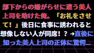 【修羅場】部下からの嫌がらせに遭う美人上司を助けた俺。「お礼をさせて！」後日に食事に誘われると想像しない人が同席！？→直後に知った美人上司の正体に驚愕…【総集編】