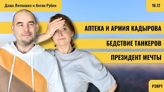 РЗВРТ | Аптека и армия Кадырова. Бедствие танкеров. Президент мечты | 16.12.2024