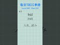 toeic 600点レベル 単語5選 part.132 毎日toeic単語 toeic単語 語彙力 英単語 shorts