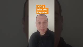 податки ФОП який приймає кошти на Wise або Payoneer. Офіційна позиція ДПС