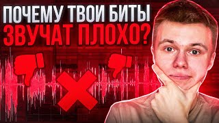 Почему Твои Биты Звучат Плохо?