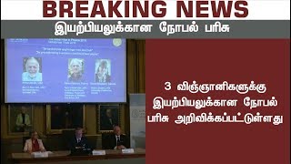 2018ம் ஆண்டு இயற்பியலுக்கான நோபல் பரிசு அறிவிப்பு | Nobel Prize 2018 For Physics