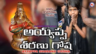అయ్యప్ప శరణు గోషా |Hindu Devotional Song Telugu|Ayyappa Devotional Song Telugu|Telugu bhakthi patalu