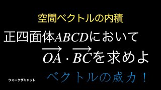 空間ベクトルの内積〜正四面体〜