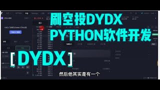 dydx交易所使用刷交易量空投软件python开发教程