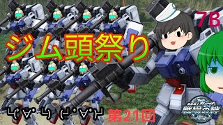 【戦場の絆】第21回 時代はジム頭なんだよぉ！ ゆっくり実況