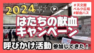 【はたちの献血キャンペーン2024】献血バス🚌🩸イベント(天文館ベルク広場)