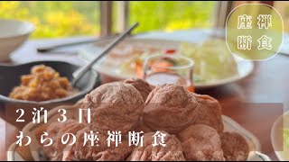 【イベント開催】なぜ断食が必要なのか？　わらの座禅断食 2泊3日【WaRa倶楽無】