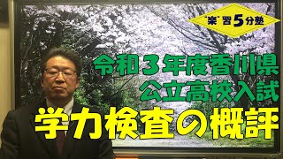 【令和３年度香川県公立高校入試】学力検査の概評