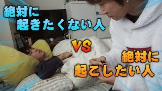 【見る価値なし】絶対に起きたくない人 vs 集合してから2時間待ってる人