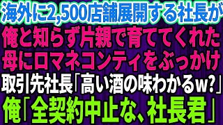 【スカッとする話】海外に2500店舗展開する会社の社長が俺だと知らず片親で育ててくれた母に頭からロマネコンティをぶっかけた取引先社長「高い酒の味わかるw？帰れ」俺「全ての契約中止だ」【